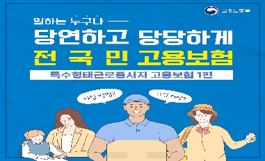 [고용노동부] 전국민고용보험, 특수형태근로종사자 고용보험 1편 