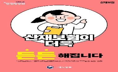 [고용노동부] 산재보험이 더욱 든든해집니다 