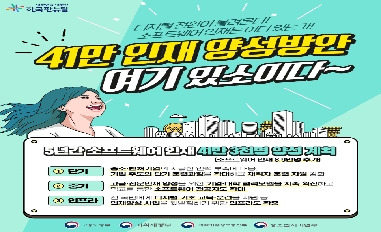 [고용노동부] 41만 인재 양성방안 여기 있소이다 