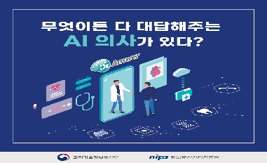 [과학기술정보통신부] 무엇이든 다 대답해주는 AI 의사가 있다? 