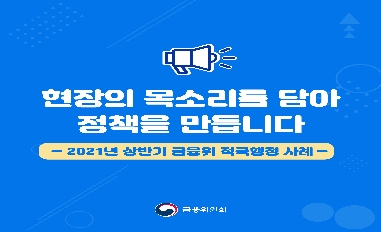 [금융위원회] 카드포인트 현금화 서비스(2021년 범부처 적극행정 경진대회 1위 사례) 