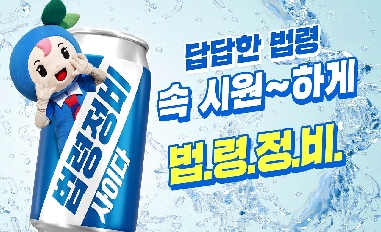 [법제처] 답답한 법령, 법제처가 속~시원하게 정비합니다! 