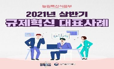 [농식품부]2021년 상반기 규제혁신 대표사례 