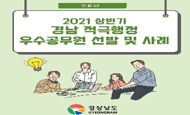 2021 상반기 경남 적극행정 우수공무원 선발 및 사례 