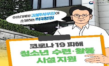 [여성가족부] 적극행정 카드뉴스 '코로나19 피해 청소년 수련·활동시설 특별지원' 