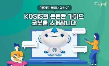 [통계청] KOSIS의 든든한 가이드! 코봇을 소개합니다! 
