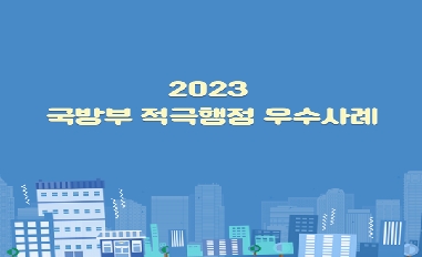 [국방부]2023년도 국방부의 경진대회 우수사례 수상작 소개 (국방부 적극행정 모니터링단) 