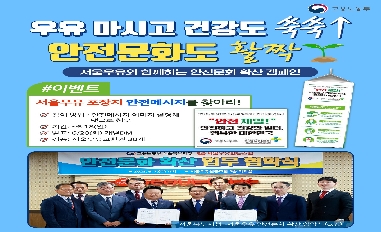(고용노동부)서울우유와 함께하는 안전문화 캠페인 실시 