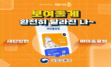 [국토교통부] 보여줄게 완전히 달라진 나~, 새단장한 마이홈 포털 