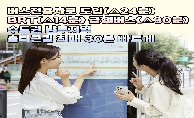 [국토교통부] 버스전용차로 도입(△24분)·BRT(△14분)‧급행버스(△30분)수도권 남부지역 출퇴근길 최대 30분 빠르게 