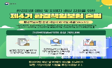 [환경부] 제4기 환경책임보험 출범 