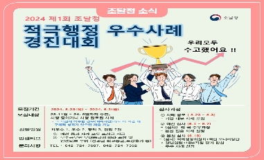 [조달청] (적극행정 우수사례 경진대회) “국민과 기업을 위한 적극행정 우수사례는?(제1회)” 