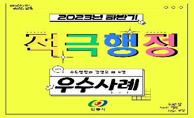 2023년 하반기 안동시 적극행정 우수사례 카드뉴스 