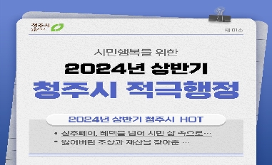 2024년 상반기 청주시 적극행정 카드뉴스 