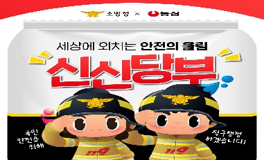 [소방청] [소방청×농심] 세상에 외치는 안전의 울림! 신신당부 캠페인을 소개합니다  ｜  적극행정 