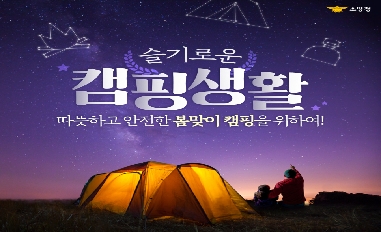 [소방청] 슬기로운 캠핑생활! 따뜻하고 안전한 봄맞이 캠핑을 위하여! 