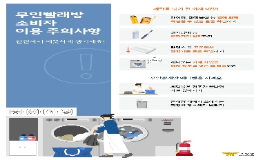 [소방청] 무인빨래방 이용 전 꼭 알아야 할 소비자 주의사항! 