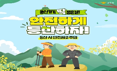 [소방청] 등산가기 딱 좋은 날! 안전하게 등산하자! 