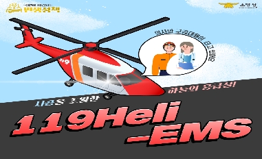 [소방청] 시공을 초월한 하늘의 응급실, 소방헬기(119Heli-EMS) 