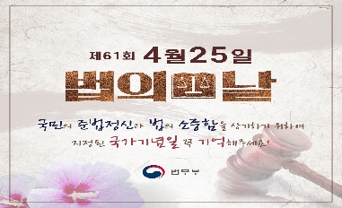 [법무부] 제61회 법의 날(4월25일) 