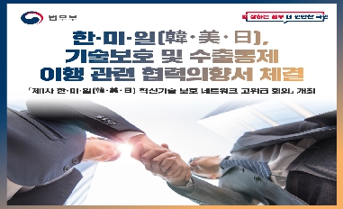 [법무부] 한·미·일(韓･美･日), 기술보호 및 수출통제 이행 관련 협력의향서 체결 