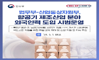 [법무부] 법무부-산업통상자원부, 항공기 제조산업 분야 외국인력 도입 시범운영 