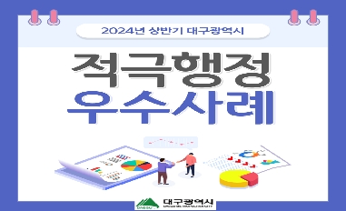 2024년 상반기 대구광역시 적극행정 우수사례 