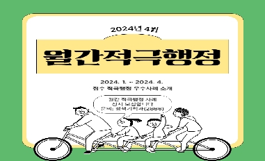 안양시 월간적극행정 2024년 4월호 (적극행정 우수사례) 