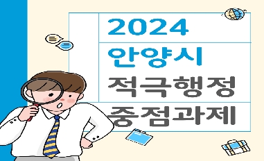 안양시 월간적극행정 2024년 5월호 (적극행정 중점과제) 