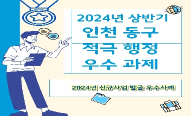 2024년 상반기 인천동구 적극행정 우수과제 