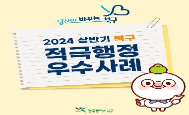 [광주광역시 북구] 2024년 상반기 적극행정 우수사례를 소개합니다! 