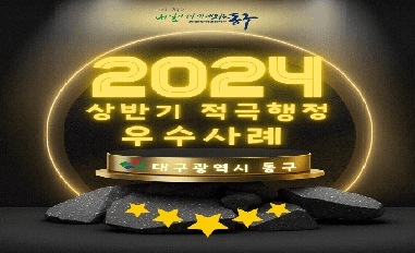 2024년 대구 동구 적극행정 우수사례 