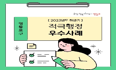 (서울 영등포구)2023년 하반기 적극행정 우수사례를 소개합니다! 