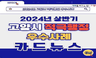 {고양시] 2024년 상반기 고양시 적극행정 우수사례 공유 