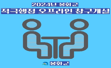 2024년 적극행정 국민추천 오프라인 창구 개설 