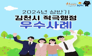[경북 김천시] 2024년 상반기 적극행정 우수사례 카드뉴스 