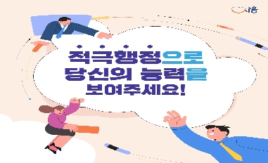 [경기 시흥시] 적극행정 지원제도 홍보 
