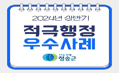 [경북 청송군] 2024년 상반기 적극행정 우수사례 
