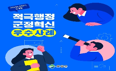 [전남 보성군] 2024년 상반기 적극행정·군정혁신 우수사례 