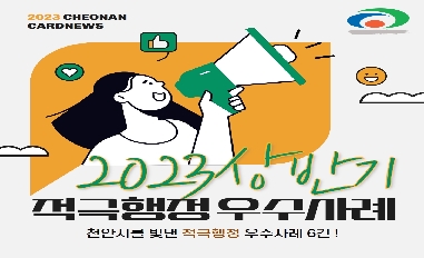 [천안시] 2023년 상반기 적극행정 우수사례 카드뉴스 