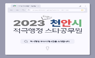 [천안시] 2023년 하반기 적극행정 우수사례 카드뉴스 