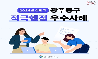 2024년 상반기 광주광역시 동구 적극행정 우수사례 