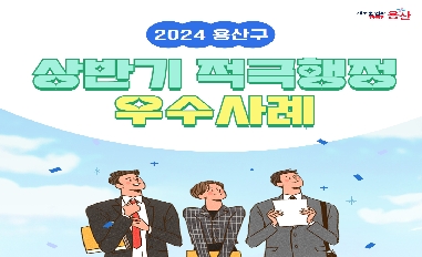 [서울 용산구] 2024년 상반기 용산구 적극행정 우수사례 