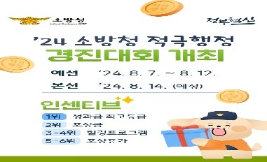 [소방청] '24년 소방청 적극행정 우수사례 경진대회 개최 