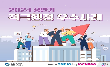 [인천광역시] 2024년 상반기 적극행정 우수사례 카드뉴스 