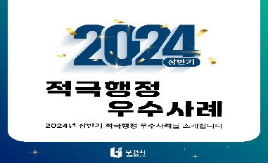 [부천시] 2024년 상반기 부천시 적극행정 우수사례 카드뉴스 