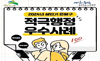 [서울특별시 은평구] 2024. 상반기 적극행정 우수사례 카드뉴스 