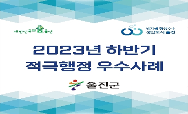 [경상북도 울진군] 2023년 하반기 적극행정 우수사례 카드뉴스 