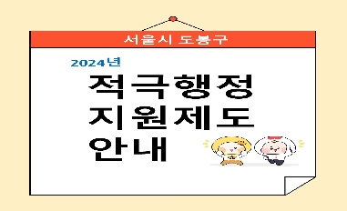[서울특별시 도봉구] 2024년 적극행정 지원제도 안내 