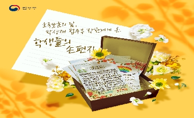 [법무부] 호국보훈의 달, 박성재 법무부 장관에게 온 학생들의 손편지 